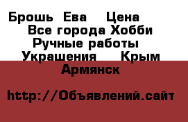 Брошь “Ева“ › Цена ­ 430 - Все города Хобби. Ручные работы » Украшения   . Крым,Армянск